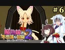 【ボロ日和】魔物娘と不思議な冒険2【#6】