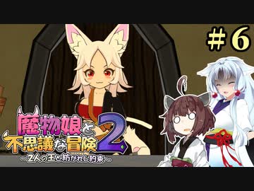 【ボロ日和】魔物娘と不思議な冒険2【#6】
