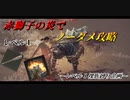 レベル１裸クラブ縛り　part１　鈴玉狩り編