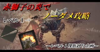 レベル１裸クラブ縛り　part１　鈴玉狩り編