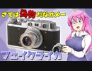 さては偽物だなオメー【フェイクライカ】フィルムカメラの紹介