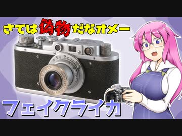 さては偽物だなオメー【フェイクライカ】フィルムカメラの紹介