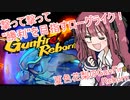【ソフトウェアトーク実況】夏色花梨の動物ローグライクFPS【Gunfire Reborn】