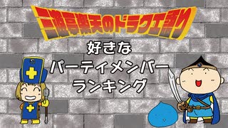 三遊亭楽天のドラクエ語り#5　好きなパーティメンバーランキング