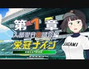 【パワプロ2022】京町セイカの栄冠ナイン 第１章【ソフトウェアトーク実況】