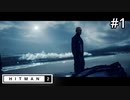 【HITMAN2】初仕事だ#1(ゲーム実況動画)