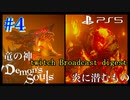 #04【炎に潜むもの・竜の神】楽しんで女がプレイするDemon's Souls リメイク（PS5版）【初見プレイ】