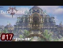 #17【テイルズオブアライズ】手を取り合う痛みと温もりを【女性実況】