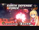 【地球防衛軍:IR】　武器ランクB以下で最高難易度のディザスター攻略　PART49【VOICEROID実況】