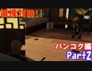 [PS4] HITMAN 素人がゆくバンコクPart2 [VOICEVOX ずんだもん実況]