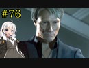 【DEATH STRANDING】1日10分でわかるアメリカ再建 #76【VOICEROID実況】