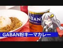 釣れなくても料理！キーマカレー！【VOICEROIDキッチン】