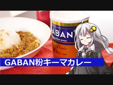 釣れなくても料理！キーマカレー！【VOICEROIDキッチン】