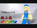 [mugen]仲間集めの希望vs狂上位メインのアニメ化絶望軍-仲間集めpart4前半[新章リスペ]