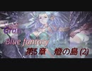 グラブル 第5章_燈の島(2)