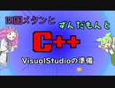 【VOICEVOX解説】めたずんC++　Part0　VisualStudioの準備