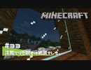 【マイクラ日記】#33 洋館からの眺めは絶景でした。【ゆっくり実況】