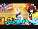 【ポケモンBDSP】東北きりたん、ワニノコと旅をする。part18【VOICEROID＋ゆっくり実況】