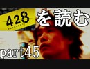 【実況】428～封鎖された渋谷で～を読むpart45