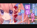 【ヤンデレ】イキり王子様系女子が依存系ヤンデレに変身した【男性向けシチュエーションボイス】