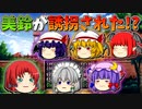 【ゆっくり茶番】誘拐された美鈴