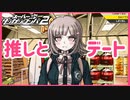 【デスゲーム】推しとデート。【スーパーダンガンロンパ2】(一章まで)#7