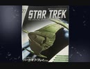 スタトレスターシップ紹介番外編その７ロミュラン・バード・オブ・プレイ（2152）