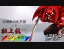 [mugen]仲間集めの希望vs狂上位メインのアニメ化絶望軍-仲間集めpart4後半[新章リスペ]