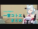 一言コトエまとめ