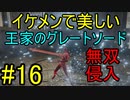 【エルデンリング】即死チェイン 王家のグレートソードで侵入16【ELDEN RING】