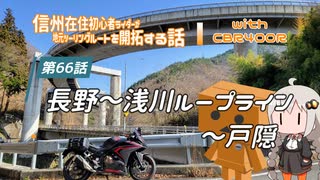 【ボイロ車載】信州在住初心者ライダーが地元ツーリングルートを開拓する話　第66話【CBR400R】第1話リメイク祭