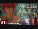 #18【テイルズオブアライズ】手を取り合う痛みと温もりを【女性実況】