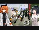 【MachineClad】ハイクオリティACライクゲー #1【VOICEROID実況】