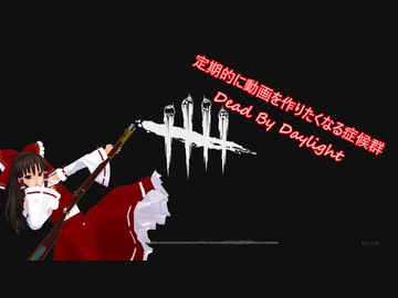 【ゆっくり実況】　定期的に動画を作りたくなる病byDBD