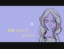 【歌ってみた】花【まよまよ】/ けちゃPの中の人
