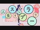 【吉花こころ】人生スタンプラリー【誕生日記念FA□】