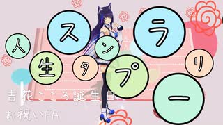 【吉花こころ】人生スタンプラリー【誕生日記念FA□】