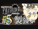【#５】ぐだぐだたのしむ新地平【GTNH / Minecraft / ソフトウェアトーク】