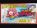 【自称】遊戯王キャラクターによる遊戯王ゴーラッシュ!!一口感想【7話】