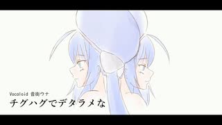 チグハグでデタラメな/音街ウナ