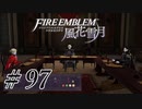 【実況】滑舌怪しくファイアーエムブレム風花雪月 Part97