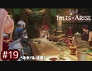 #19【テイルズオブアライズ】手を取り合う痛みと温もりを【女性実況】