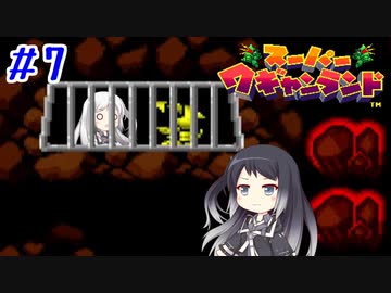 【CoeFont実況】アリミリ姉妹がスーパーワギャンランドをHITONAMIに遊ぶ #7【約20年ぶり】