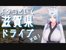 イタコといく滋賀県ドライブその1【VOICEROID車載】