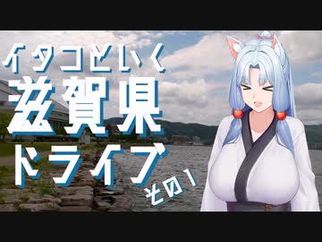 イタコといく滋賀県ドライブその1【VOICEROID車載】