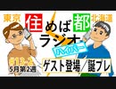 住めば都ラジオはいぱー＃13-2【ゲスト登場・誕プレ】