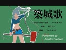 【歌ってみた】築城歌【フォンダン】/ けちゃPの中の人