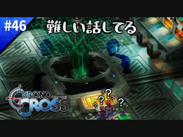世界の真実に迫ってきた【クロノクロス】#46