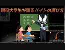 現役大学生が語るバイト先の選び方
