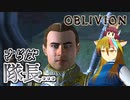 【TES4】初めて（？）のOblivion Part16【ギャラ子/東北きりたん】
